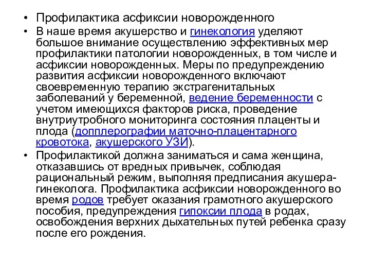 Профилактика асфиксии новорожденного В наше время акушерство и гинекология уделяют большое