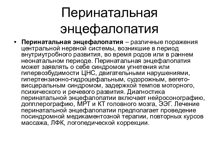 Перинатальная энцефалопатия Перинатальная энцефалопатия – различные поражения центральной нервной системы, возникшие