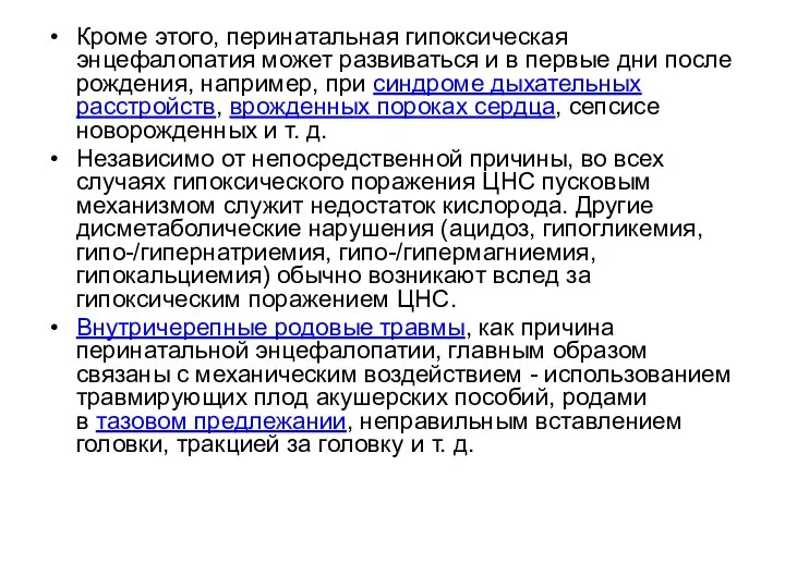 Кроме этого, перинатальная гипоксическая энцефалопатия может развиваться и в первые дни