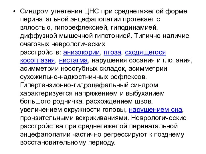 Синдром угнетения ЦНС при среднетяжелой форме перинатальной энцефалопатии протекает с вялостью,