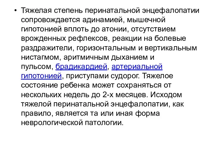 Тяжелая степень перинатальной энцефалопатии сопровождается адинамией, мышечной гипотонией вплоть до атонии,