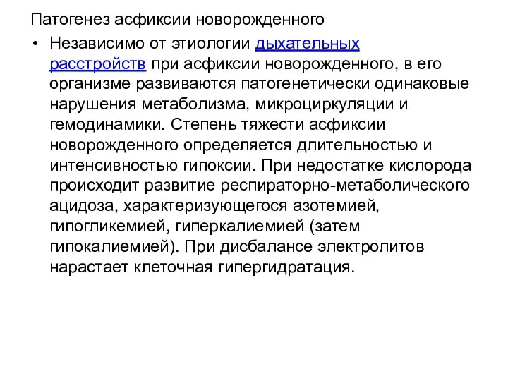 Патогенез асфиксии новорожденного Независимо от этиологии дыхательных расстройств при асфиксии новорожденного,