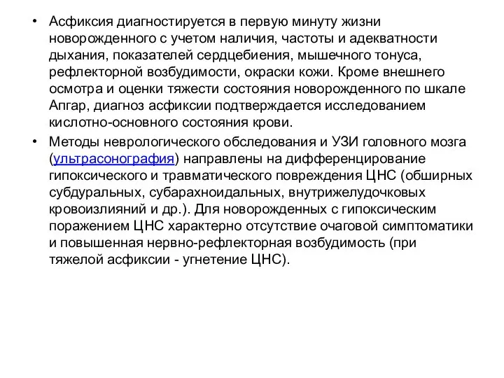 Асфиксия диагностируется в первую минуту жизни новорожденного с учетом наличия, частоты