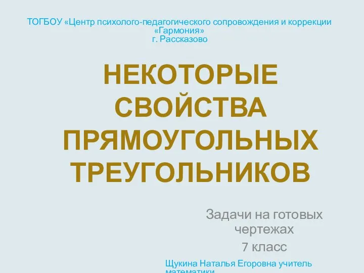 Некоторые свойства прямоугольных треугольников. Задачи на готовых чертежах