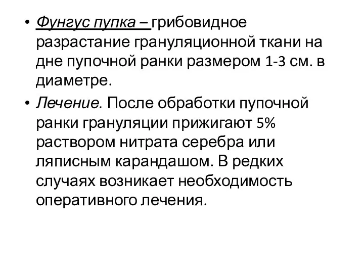 Фунгус пупка – грибовидное разрастание грануляционной ткани на дне пупочной ранки