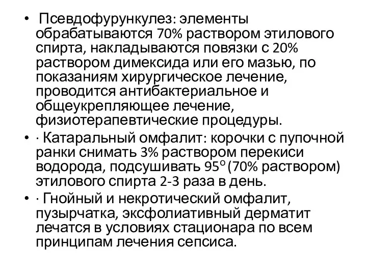 Псевдофурункулез: элементы обрабатываются 70% раствором этилового спирта, накладываются повязки с 20%