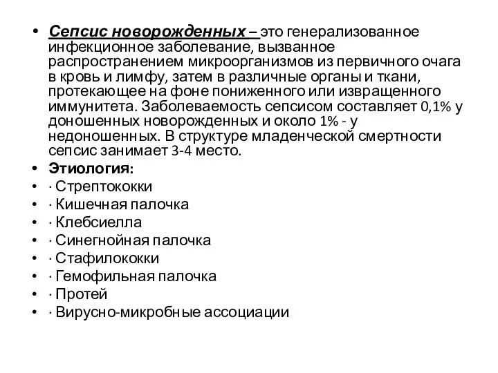 Сепсис новорожденных – это генерализованное инфекционное заболевание, вызванное распространением микроорганизмов из