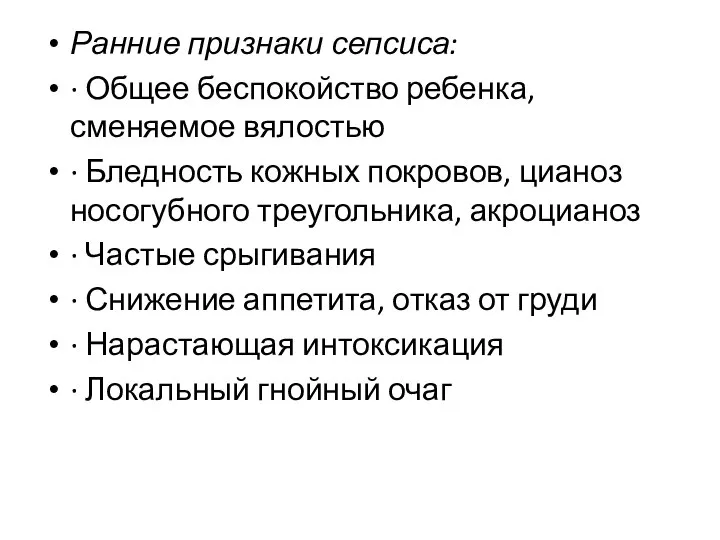 Ранние признаки сепсиса: · Общее беспокойство ребенка, сменяемое вялостью · Бледность