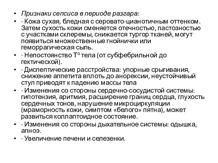 Признаки сепсиса в периоде разгара: · Кожа сухая, бледная с серовато-цианотичным