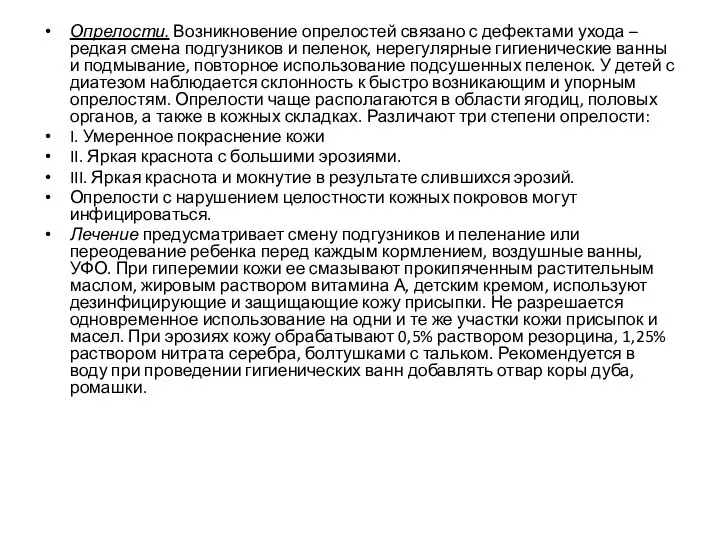 Опрелости. Возникновение опрелостей связано с дефектами ухода – редкая смена подгузников