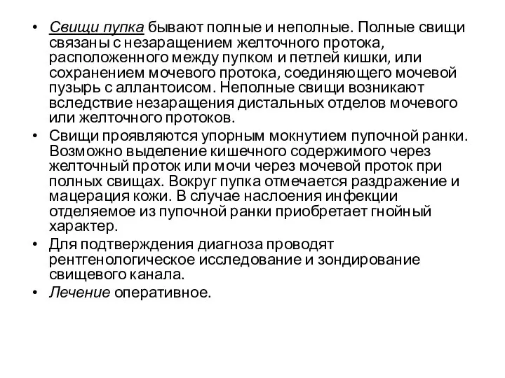 Свищи пупка бывают полные и неполные. Полные свищи связаны с незаращением