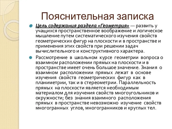 Пояснительная записка Цель содержания раздела «Геометрия» — развить у учащих­ся пространственное