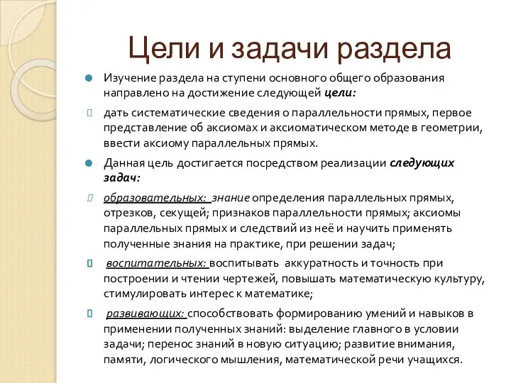 Цели и задачи раздела Изучение раздела на ступени основного общего образования