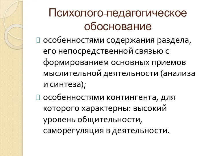 Психолого-педагогическое обоснование особенностями содержания раздела, его непосредственной связью с формированием основных