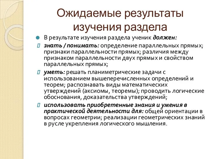 Ожидаемые результаты изучения раздела В результате изучения раздела ученик должен: знать