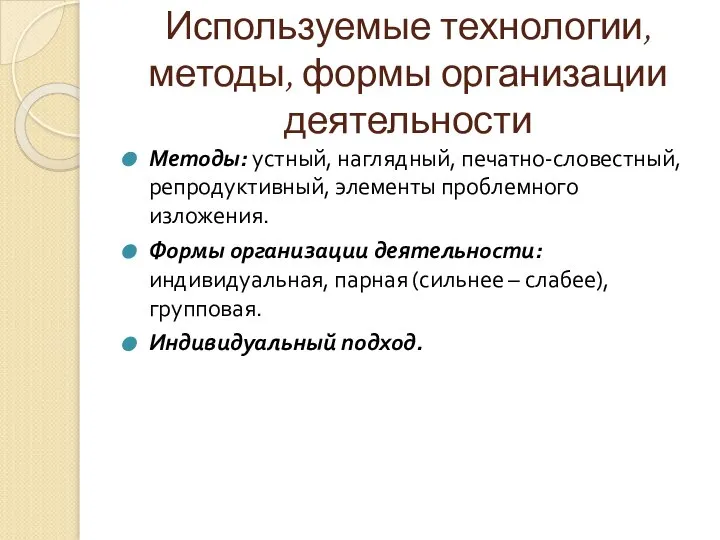 Используемые технологии, методы, формы организации деятельности Методы: устный, наглядный, печатно-словестный, репродуктивный,