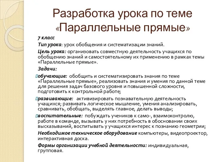 Разработка урока по теме «Параллельные прямые» 7 класс Тип урока: урок