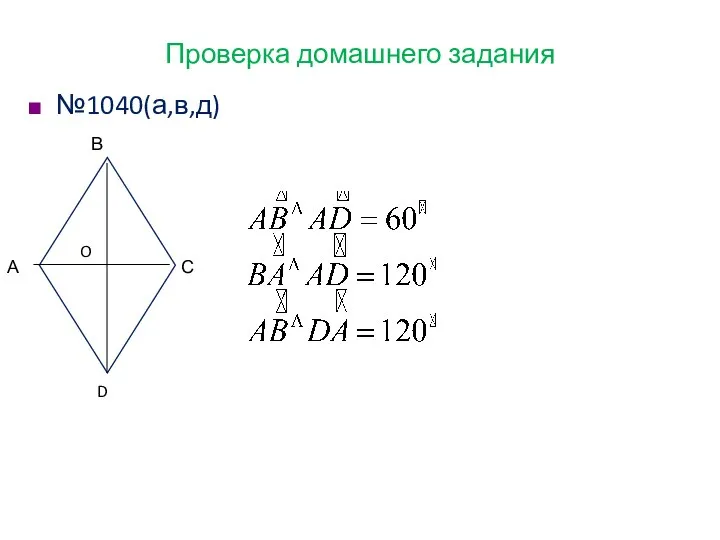 Проверка домашнего задания №1040(а,в,д) А В С D O