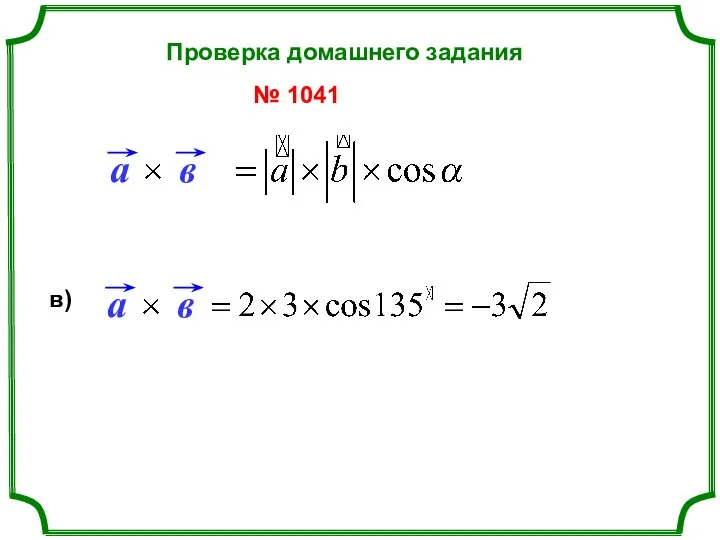 № 1041 в) Проверка домашнего задания