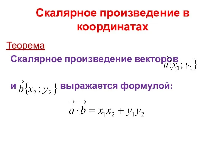 Скалярное произведение в координатах Теорема Скалярное произведение векторов и выражается формулой: