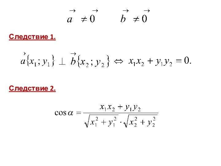 Следствие 1. Следствие 2.