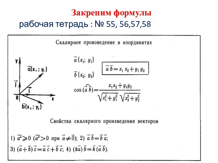 Закрепим формулы рабочая тетрадь : № 55, 56,57,58