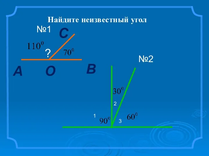 Найдите неизвестный угол А В О С ? 2 3 1 №1 №2