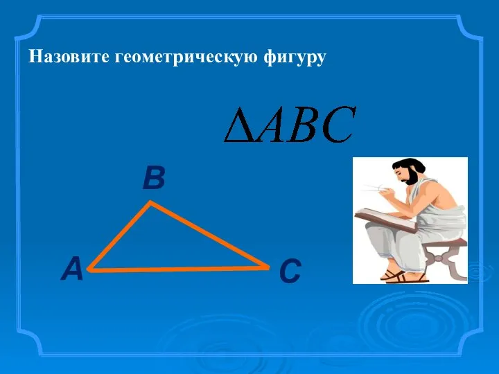 Назовите геометрическую фигуру А В С