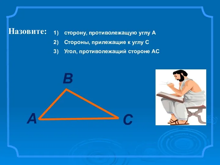 Назовите: А В С сторону, противолежащую углу А Стороны, прилежащие к