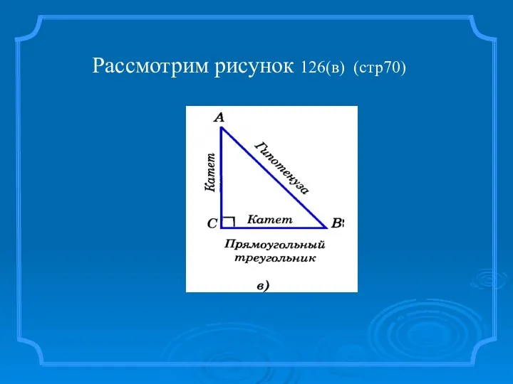 Рассмотрим рисунок 126(в) (стр70)