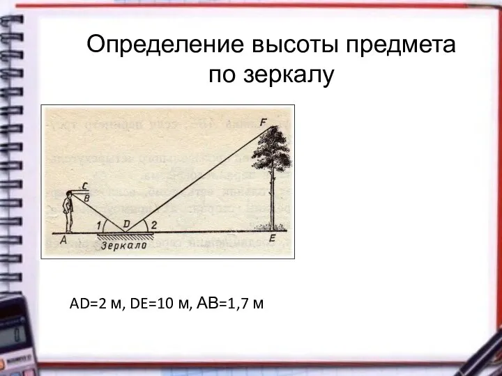 Определение высоты предмета по зеркалу AD=2 м, DE=10 м, АВ=1,7 м