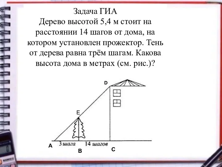 Задача ГИА Дерево высотой 5,4 м стоит на расстоянии 14 шагов