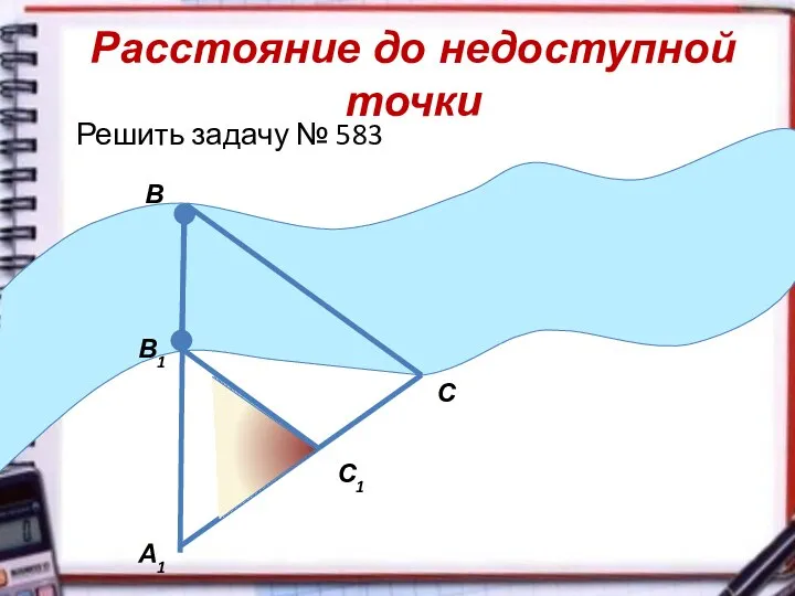 Расстояние до недоступной точки А1 С1 С В В1 Решить задачу № 583