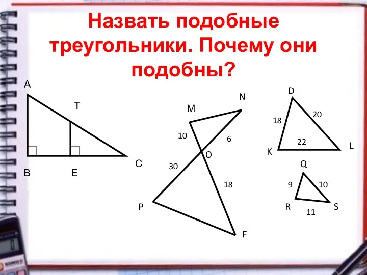 Назвать подобные треугольники. Почему они подобны? А В С Т Е