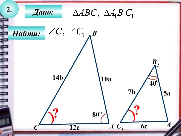 2. Найти: Дано: А1 C B1 А C1 800 10a 5a