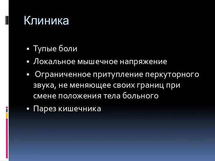 Клиника Тупые боли Локальное мышечное напряжение Ограниченное притупление перкуторного звука, не