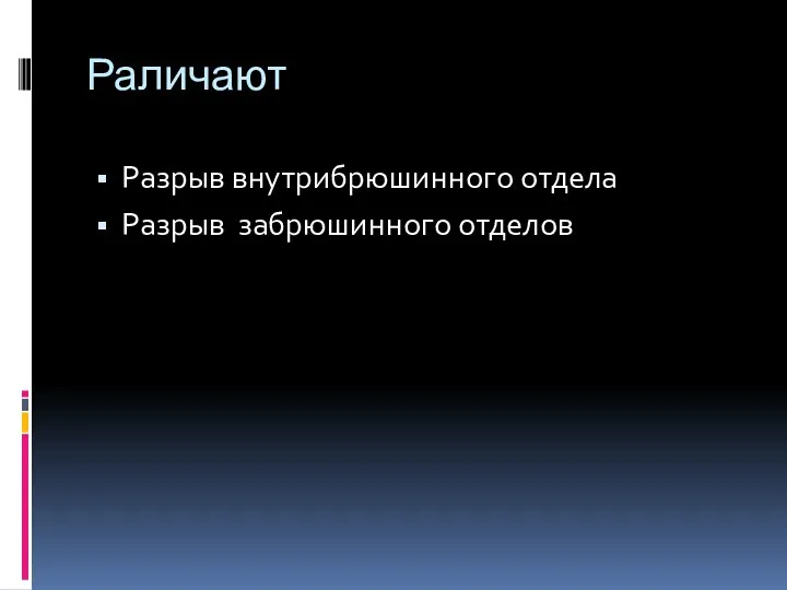 Раличают Разрыв внутрибрюшинного отдела Разрыв забрюшинного отделов