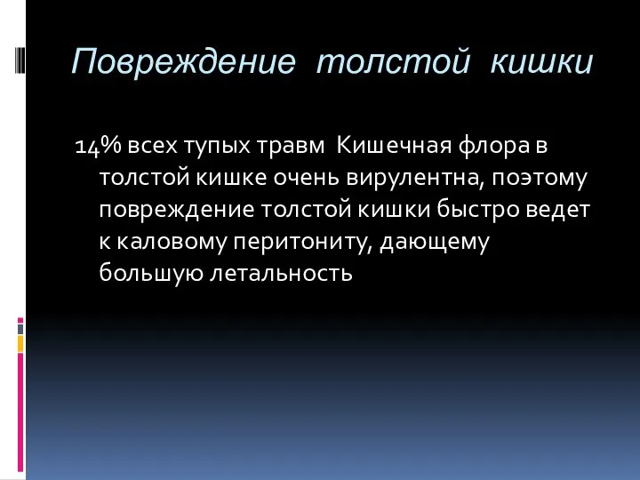 Повреждение толстой кишки 14% всех тупых травм Кишечная флора в толстой