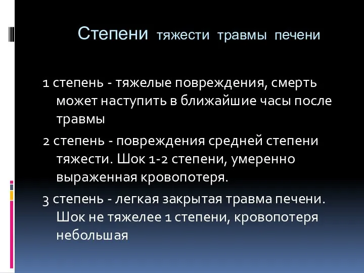 Степени тяжести травмы печени 1 степень - тяжелые повреждения, смерть может