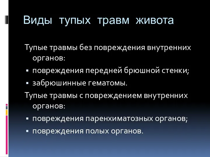 Виды тупых травм живота Тупые травмы без повреждения внутренних органов: повреждения