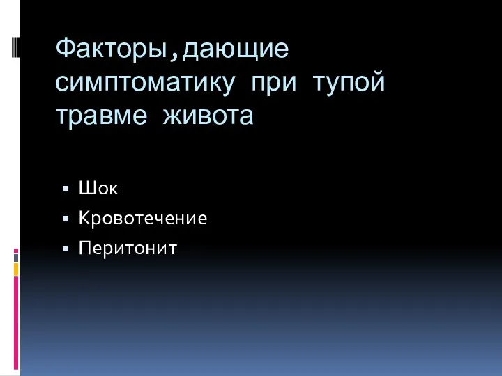 Факторы,дающие симптоматику при тупой травме живота Шок Кровотечение Перитонит