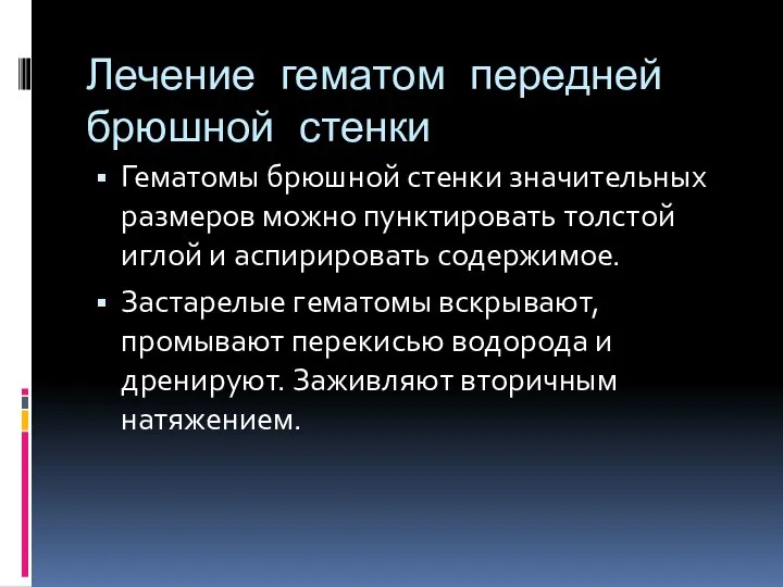 Лечение гематом передней брюшной стенки Гематомы брюшной стенки значительных размеров можно