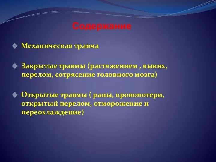 Содержание Механическая травма Закрытые травмы (растяжением , вывих, перелом, сотрясение головного