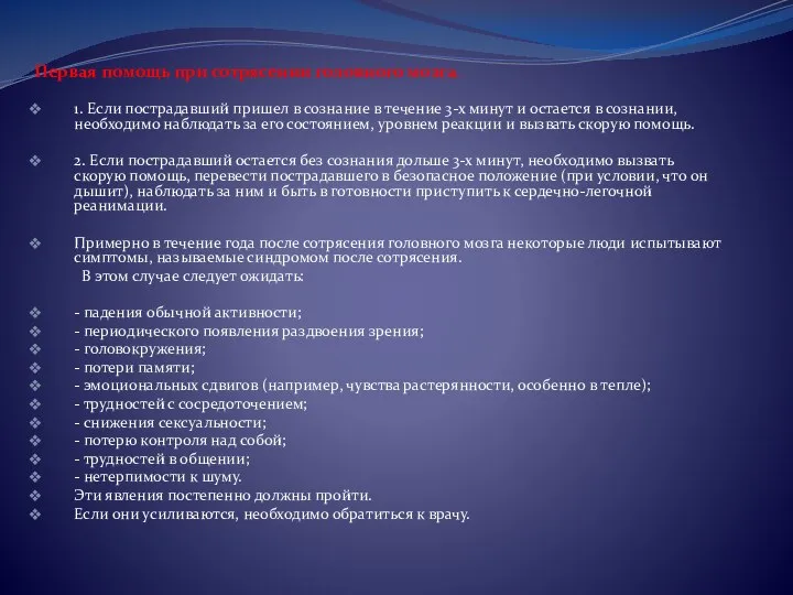 Первая помощь при сотрясении головного мозга. 1. Если пострадавший пришел в