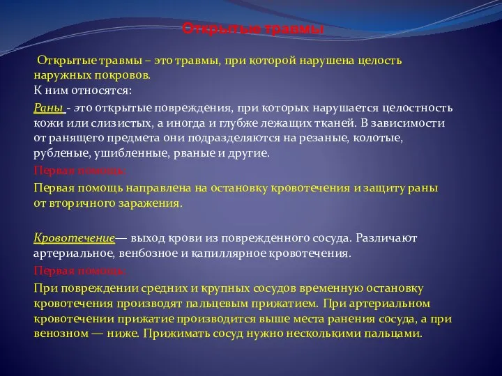 Открытые травмы Открытые травмы – это травмы, при которой нарушена целость