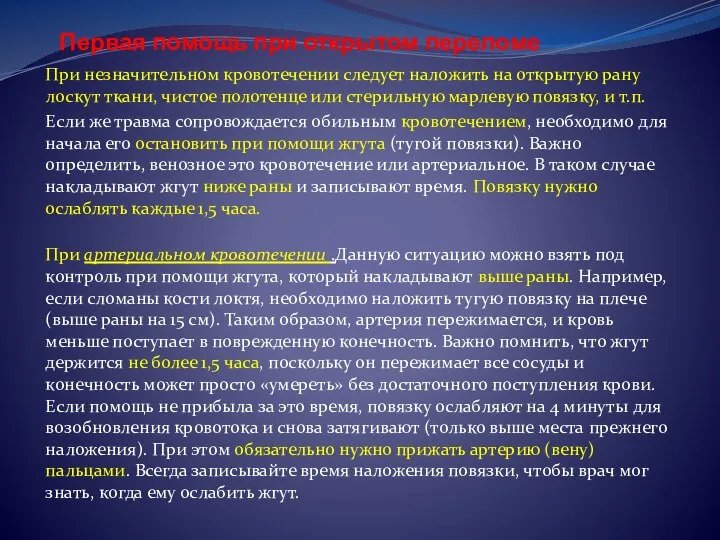 Первая помощь при открытом переломе При незначительном кровотечении следует наложить на