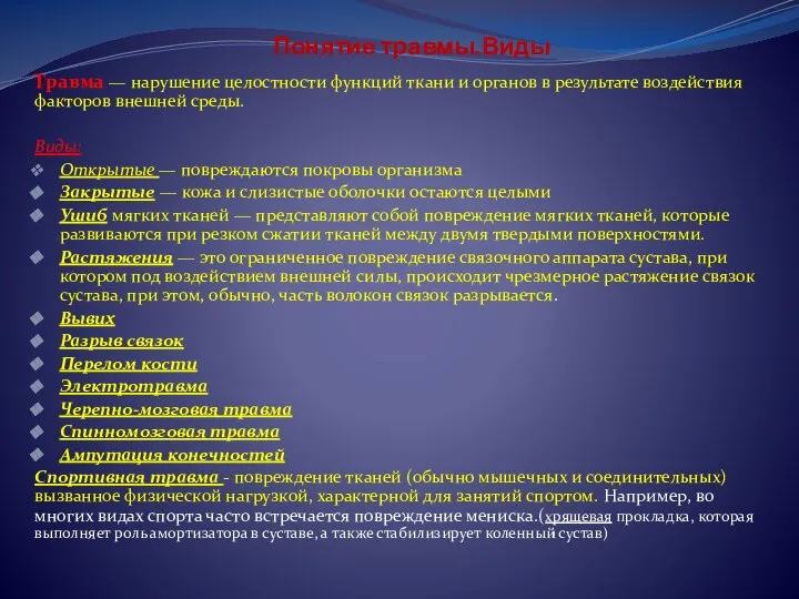 Понятие травмы.Виды Травма — нарушение целостности функций ткани и органов в