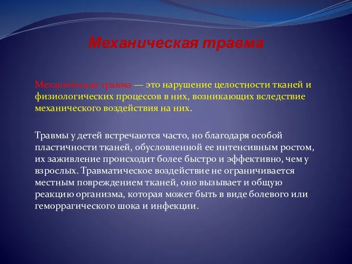 Механическая травма Механическая травма — это нарушение целостности тканей и физиологических