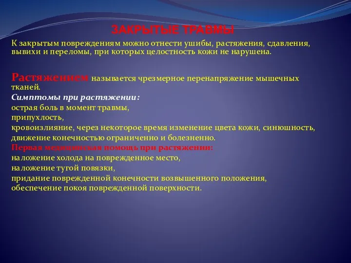 ЗАКРЫТЫЕ ТРАВМЫ К закрытым повреждениям можно отнести ушибы, растяжения, сдавления, вывихи