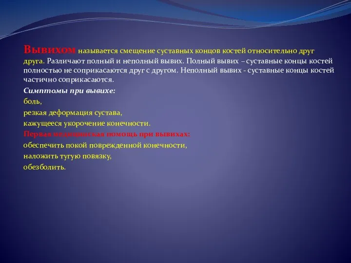 Вывихом называется смещение суставных концов костей относительно друг друга. Различают полный